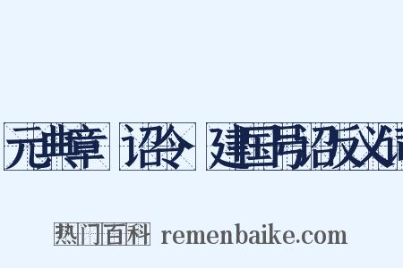 元典章·诏令·建国号诏反义词是什么意思的图片